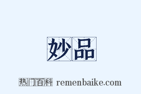 妙品是什么意思的图片